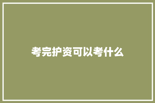 考完护资可以考什么