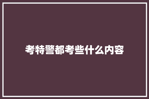 考特警都考些什么内容