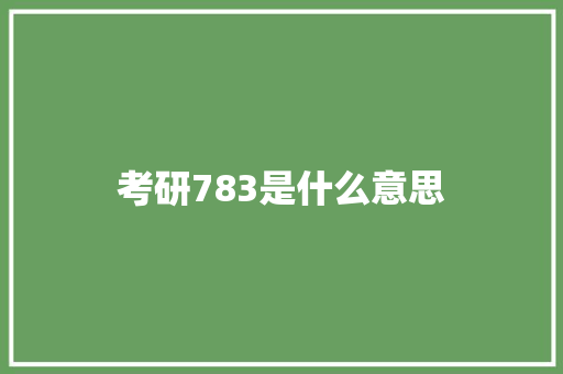 考研783是什么意思