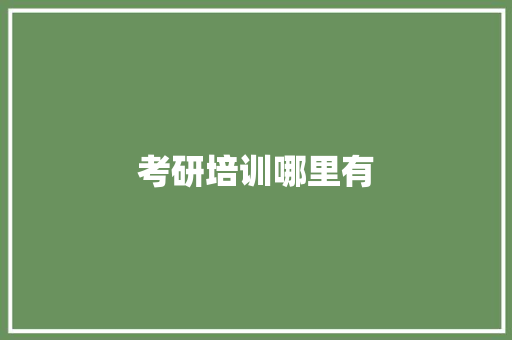 考研培训哪里有