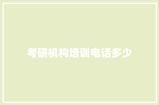 考研机构培训电话多少