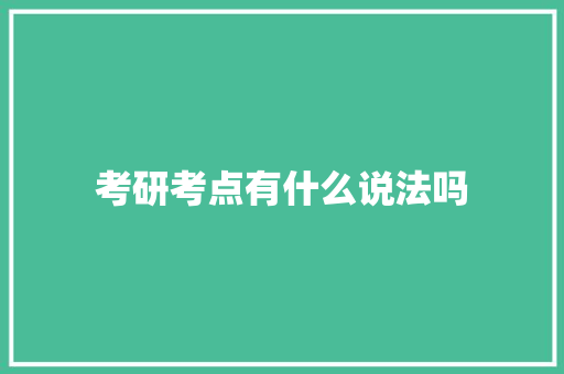 考研考点有什么说法吗 合同范本