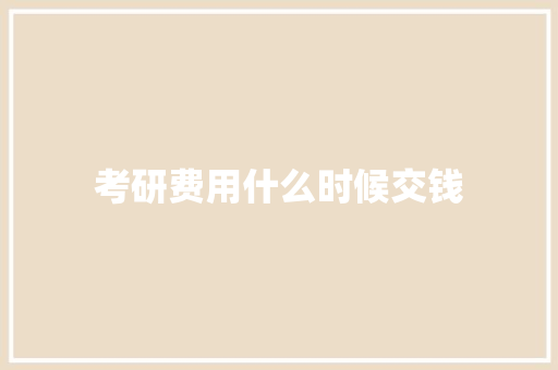 考研费用什么时候交钱