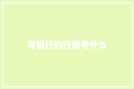 考银行的行测考什么