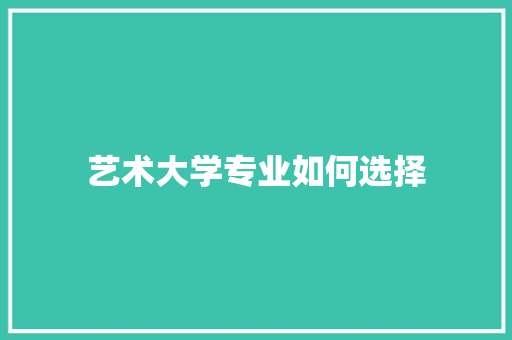 艺术大学专业如何选择