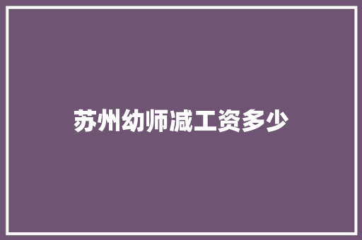 苏州幼师减工资多少