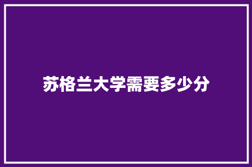 苏格兰大学需要多少分