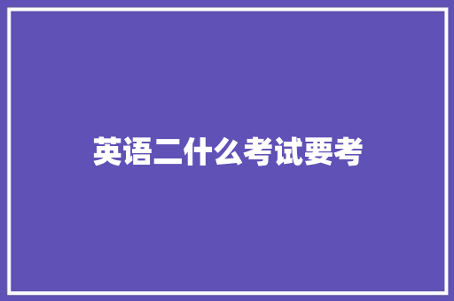 英语二什么考试要考 诗词鉴赏