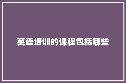 英语培训的课程包括哪些