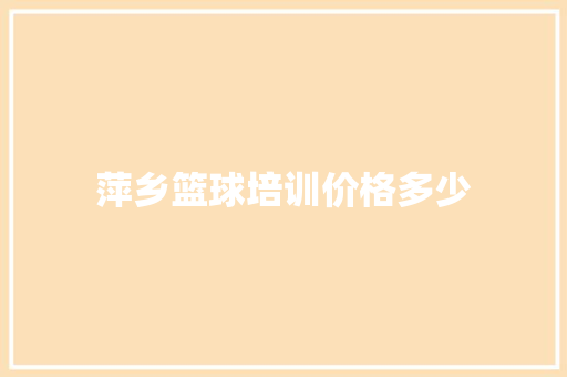 萍乡篮球培训价格多少