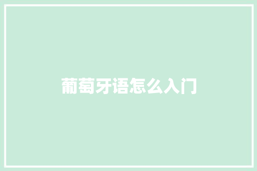 葡萄牙语怎么入门