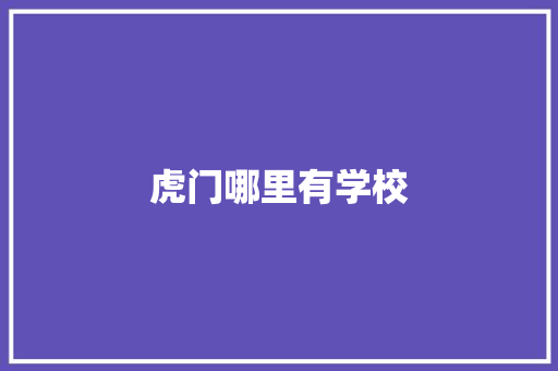 虎门哪里有学校