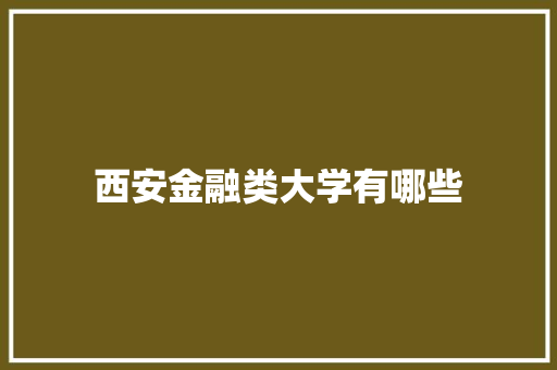 西安金融类大学有哪些