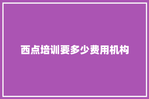 西点培训要多少费用机构