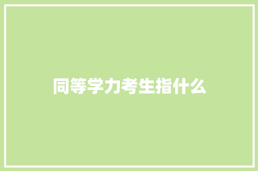 同等学力考生指什么 名人名言