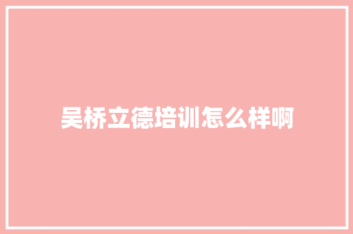 吴桥立德培训怎么样啊