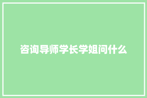 咨询导师学长学姐问什么 名人名言