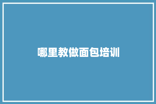 哪里教做面包培训