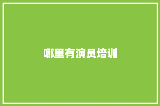 哪里有演员培训 名人名言