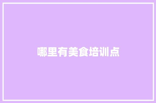 哪里有美食培训点 合同范本