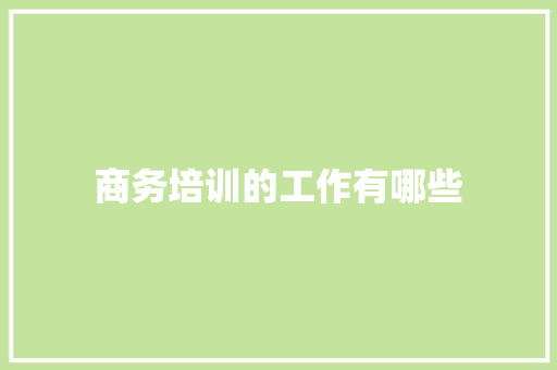 商务培训的工作有哪些