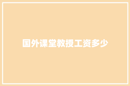 国外课堂教授工资多少