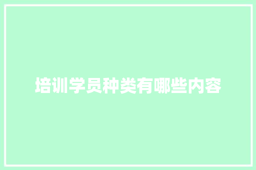 培训学员种类有哪些内容 名人名言