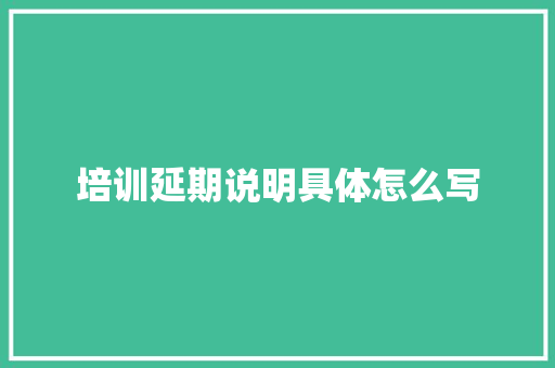 培训延期说明具体怎么写