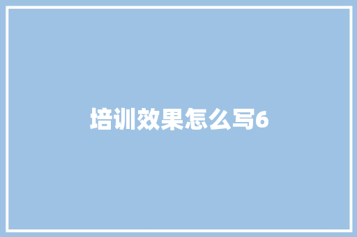培训效果怎么写6