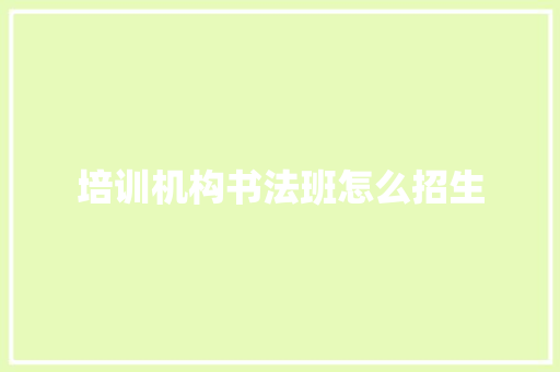 培训机构书法班怎么招生
