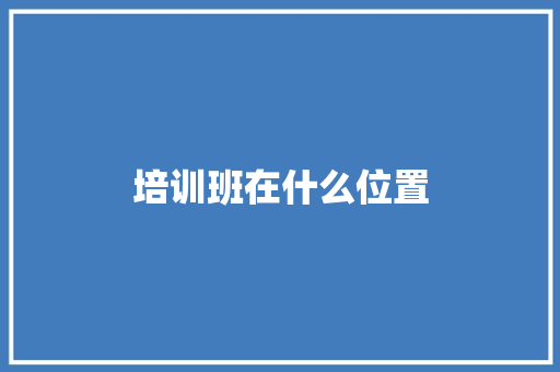 培训班在什么位置 名人名言