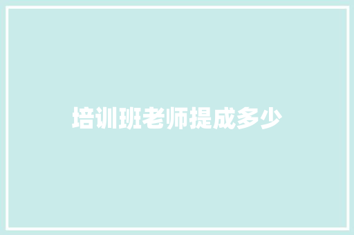 培训班老师提成多少