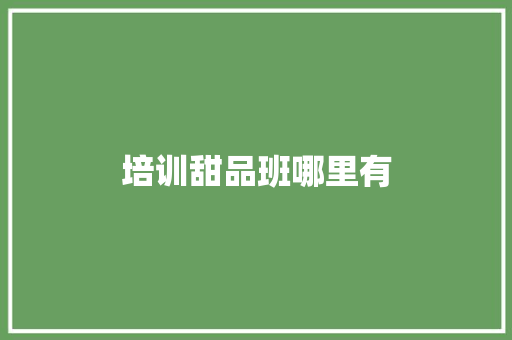 培训甜品班哪里有