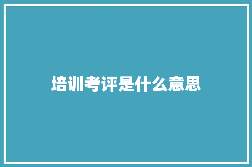 培训考评是什么意思