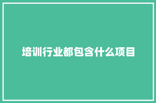 培训行业都包含什么项目 诗词鉴赏