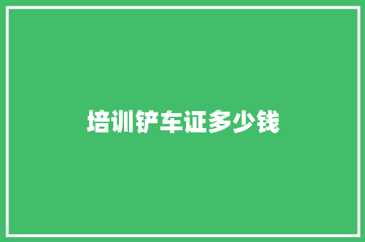 培训铲车证多少钱