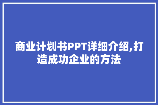 商业计划书PPT详细介绍,打造成功企业的方法 诗词鉴赏