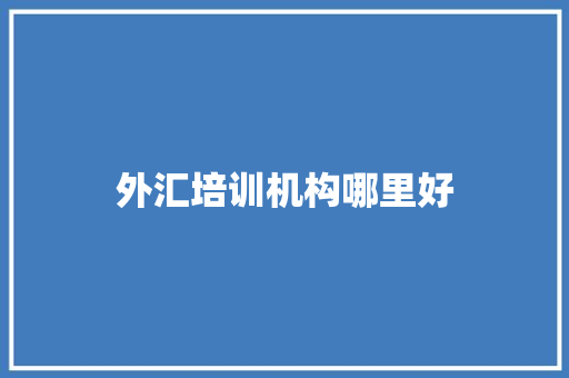 外汇培训机构哪里好 国学经典