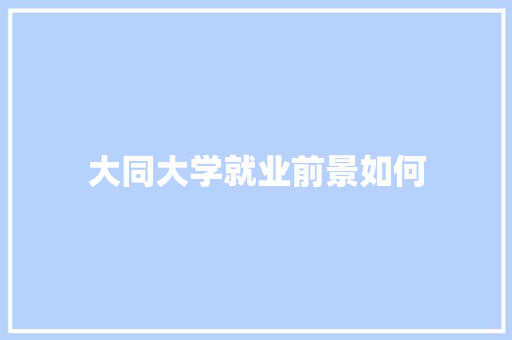 大同大学就业前景如何 诗词鉴赏