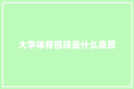 大学体育四项是什么意思