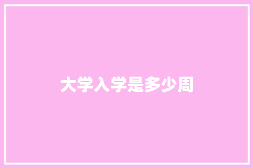 大学入学是多少周 工作总结