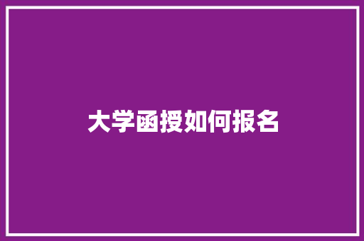 大学函授如何报名 诗词鉴赏