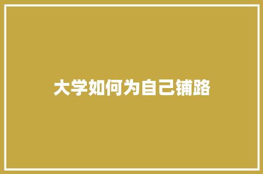 大学如何为自己铺路