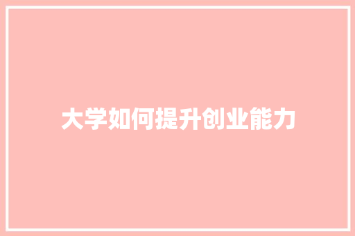 大学如何提升创业能力