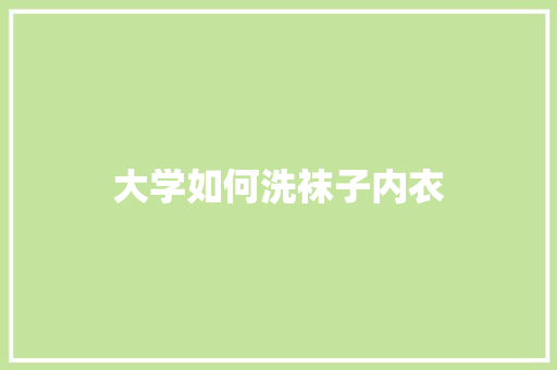 大学如何洗袜子内衣