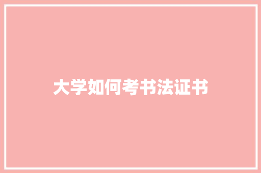 大学如何考书法证书