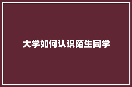 大学如何认识陌生同学