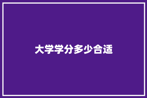 大学学分多少合适