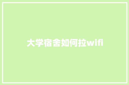 大学宿舍如何拉wifi
