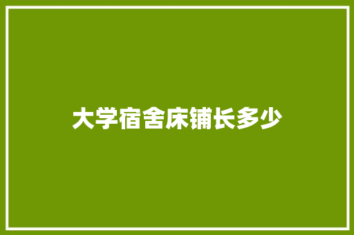 大学宿舍床铺长多少